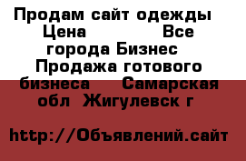 Продам сайт одежды › Цена ­ 30 000 - Все города Бизнес » Продажа готового бизнеса   . Самарская обл.,Жигулевск г.